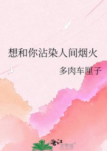 《想和你沾染人間煙火》