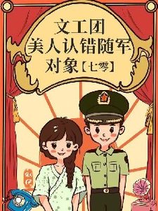 《文工團美人認錯隨軍物件》