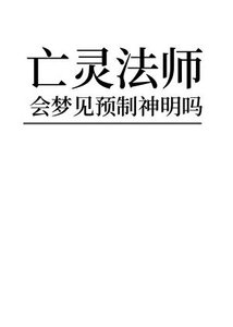 亡灵法师会梦见预制神吗