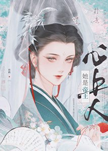 被阴湿帝王觊觎后
