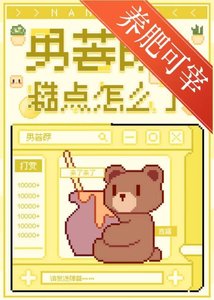 《男菩萨糙点怎么了》