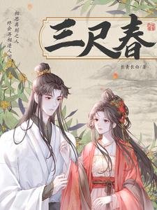 《三尺春》