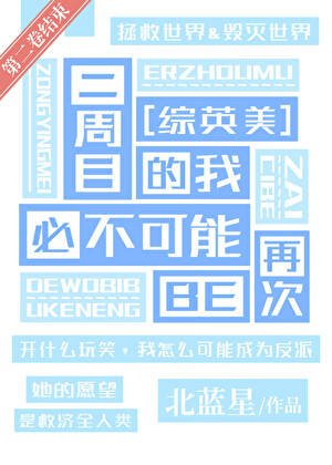[綜英美]二週目的我必不可能再次BE