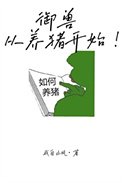 御獸，從養豬開始！