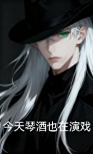 《今天琴酒也在演戲》