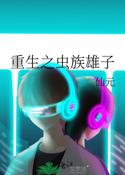 重生之蟲族雄子