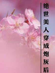 《絕世美人穿成炮灰後》