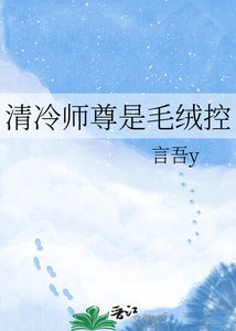 《清冷师尊是毛绒控》