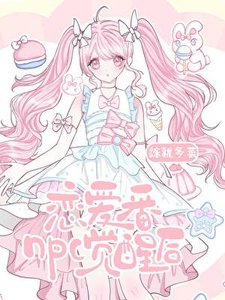 恋爱番npc觉醒后gl