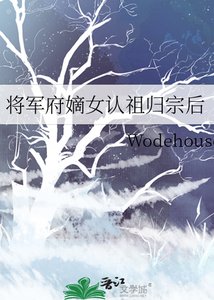 《将军府嫡女认祖归宗后》