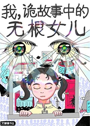 我，詭故事中的無根女兒