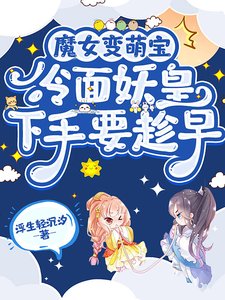 魔女变萌宝，冷面妖皇下手要趁早