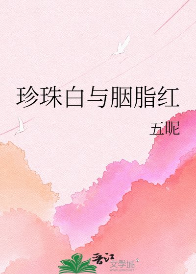 珍珠白与胭脂红