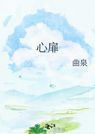 心扉难开