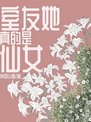 室友她真的是仙女