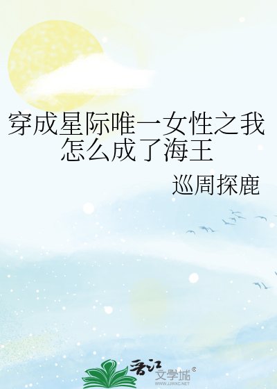 穿成星际唯一女性之我怎么成了海王