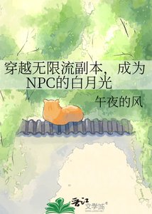 《穿越无限流副本,成为NPC的白月光》