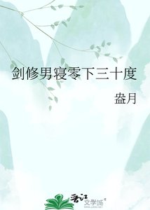《剑修男寝零下三十度》