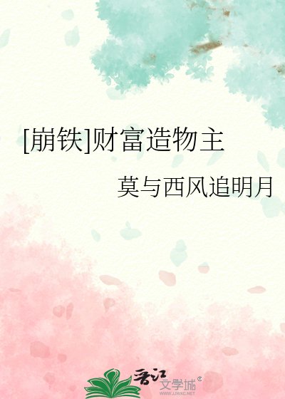 （崩鐵同人）[崩鐵]財富造物主
