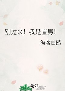 《别过来!我是直男!》