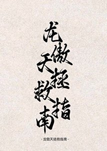 《穿书!龙傲天拯救指南!》