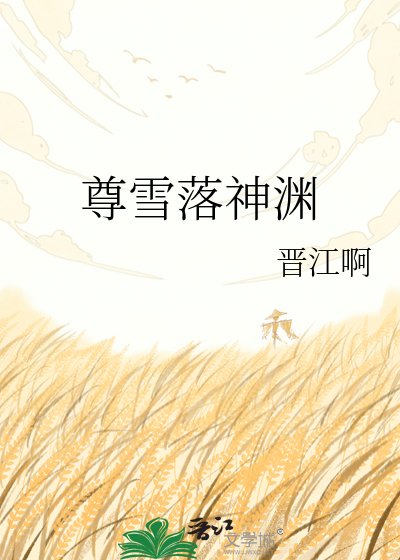 尊雪落神渊