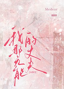 《我那身患隱疾的丈夫ABO》