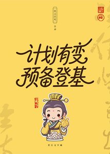 《計劃有變,預備登基》