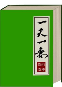 一夫一妻