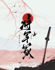 《将军冢》