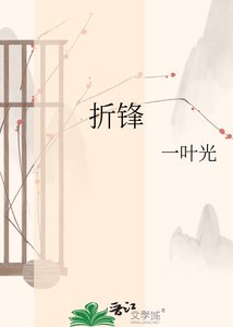 《折锋》