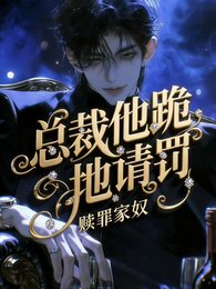 赎罪家罪,总裁他跪地请罚!