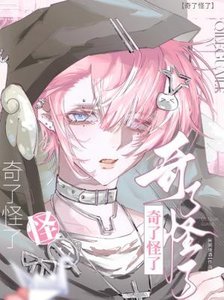 《奇了怪了》