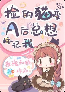 《撿的貓變A後總想標記我》