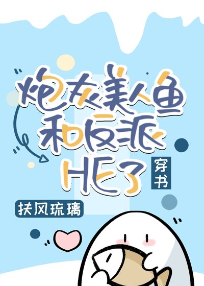 炮灰美人魚和反派HE了