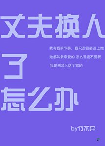 《丈夫換人了怎麼辦》