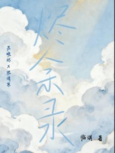 《烬余录》
