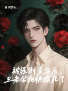 被強制多年後,醜老公他快病死了