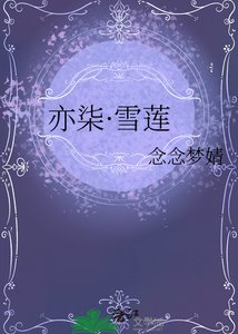 《亦柒·雪蓮》