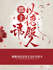 《郡主,請以德服人》