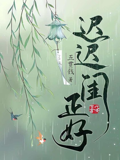 《迟迟闺正好》
