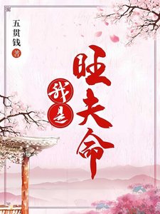 《我是旺夫命》
