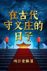 《在古代守義莊的日子》