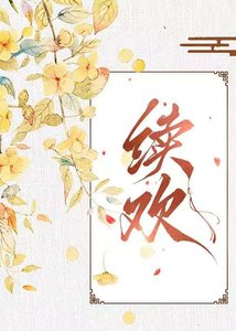 《續歡》