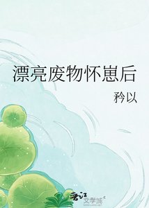 《漂亮廢物懷崽後》