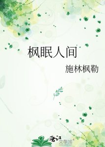 《楓眠人間》