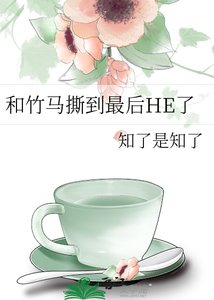 和竹馬撕到最後HE了