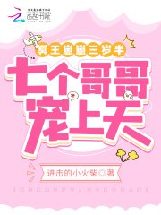 冥王崽崽三岁半,七个割割宠上天
