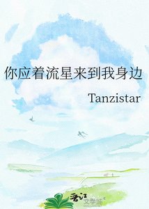 《你應著流星來到我身邊》