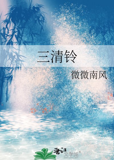 《三清铃》